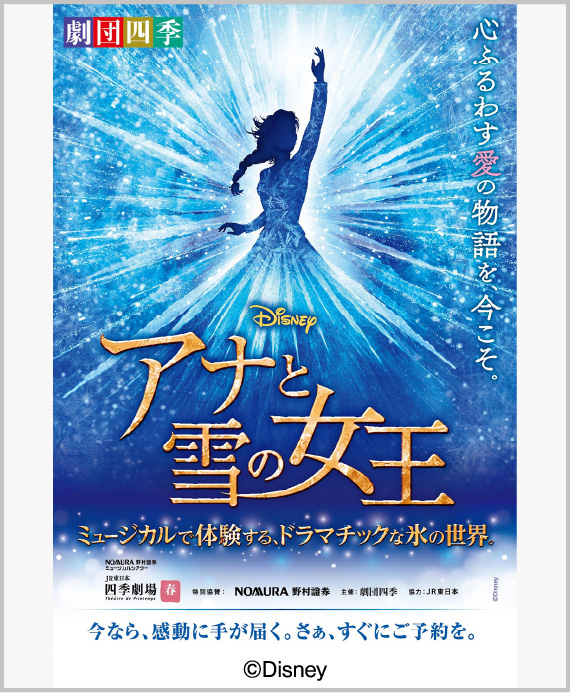 劇団四季ミュージカル アナと雪の女王
