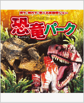 恐竜パーク