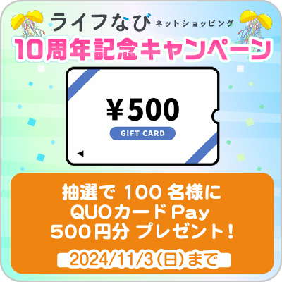 ライフなびネットショッピング10周年キャンペーン