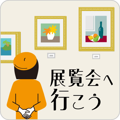 展覧会へ行こう