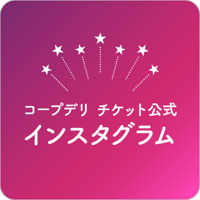 コープデリ チケット公式 インスタグラム