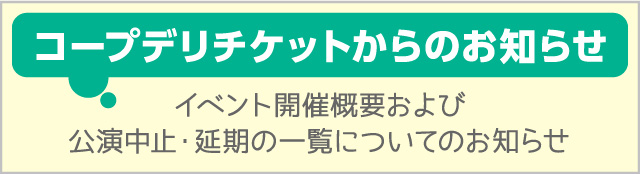 コープデリチケットからのお知らせ