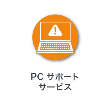 PCサポートサービス