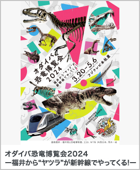 オダイバ恐竜博覧会2024 ー福井から“ヤツラ”が新幹線でやってくる!ー