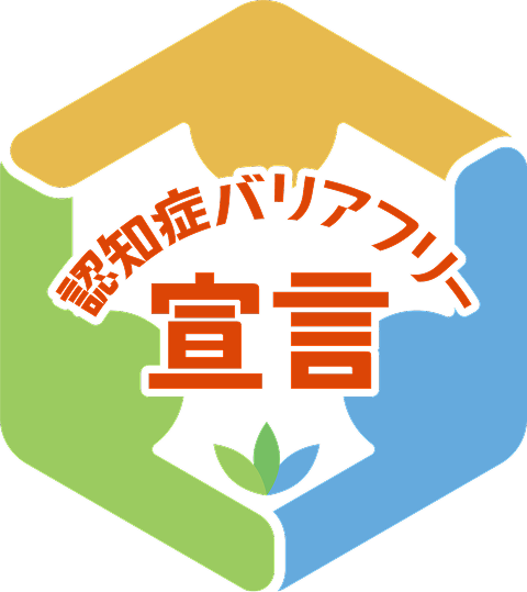 認知症バリアフリー宣言