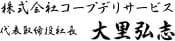 株式会社コープデリサービス 代表取締役社長 大里弘志