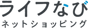 ライフなび ネットショッピング