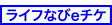 ライフなびeチケ