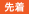 先着