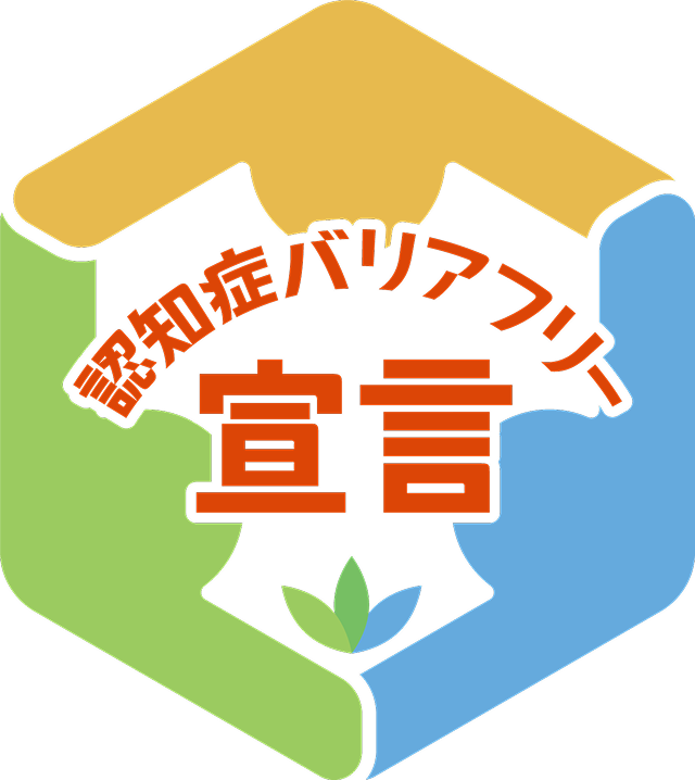 認知症バリアフリー宣言