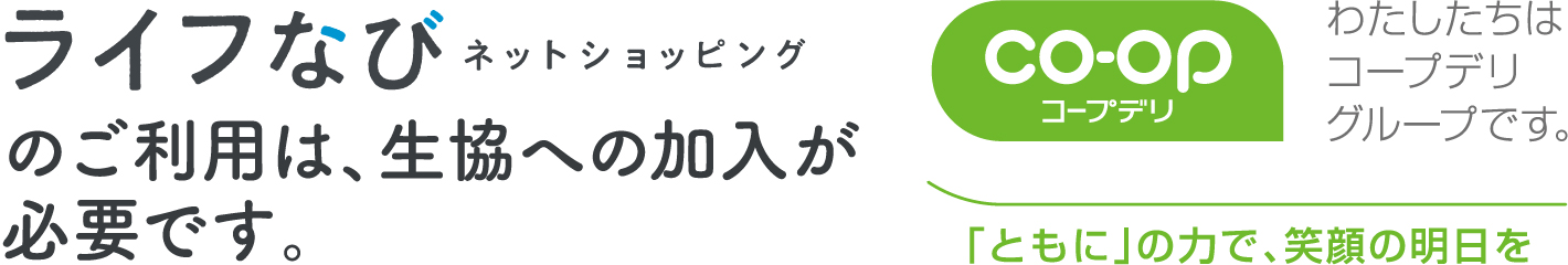 ライフなび ネットショッピング のご利用は、生協への加入が必要です。