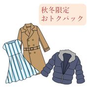 コートでもダウンでも価格は一律 !