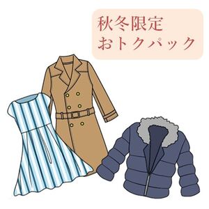 コートでもダウンでも価格は一律 !