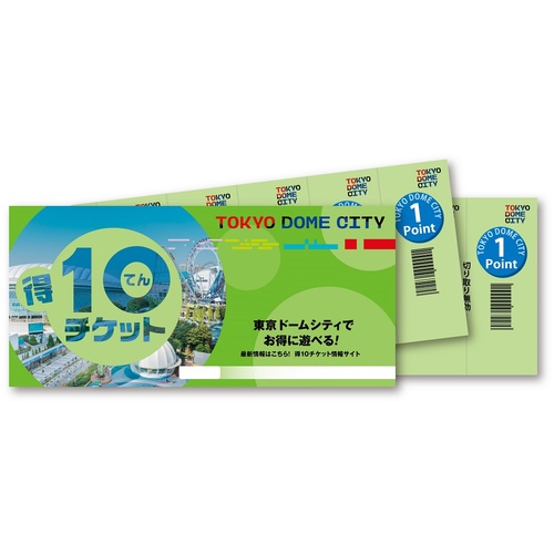■東京ドームシティ 得10チケット ～2022.9.30★2冊 20ポイント■