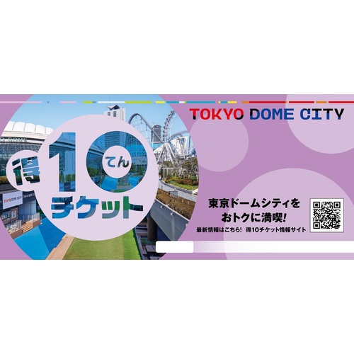 東京ドームシティ　得10チケット　11P 得10チケット - 神楽坂商店街 神楽坂を歩こう