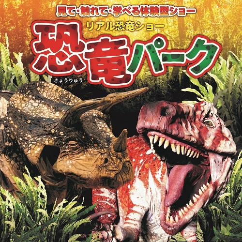 リアル恐竜ショー　７月２１日　座席１０列以内 リアル恐竜ショー 7月21日 座席10列以内