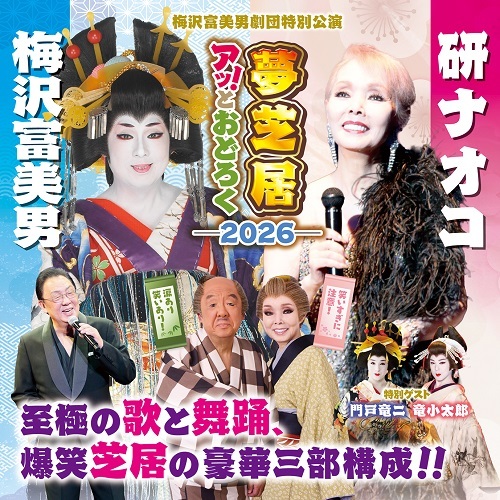 更に値下げしました‼️ 梅沢富美男 & 研ナオコ 夢芝居2026 チケット2枚 チケット】詳細ページ