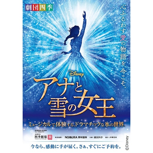 劇団四季チケット・アナと雪の女王東京公演 3月5日(土)四季劇場「春