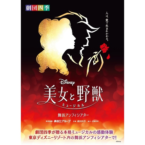 劇団四季】美女と野獣 チケット2枚 連番12/23（土）