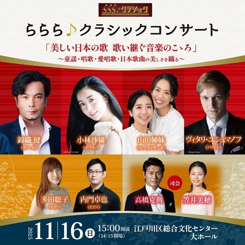 高橋克典出演チケット　ららら♪クラシックコンサート　Vol.12 チケット】詳細ページ
