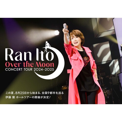 伊藤蘭　コンサートポスター 伊藤 蘭コンサート・ツアー2022 〜Touch this moment & surely