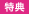 特典